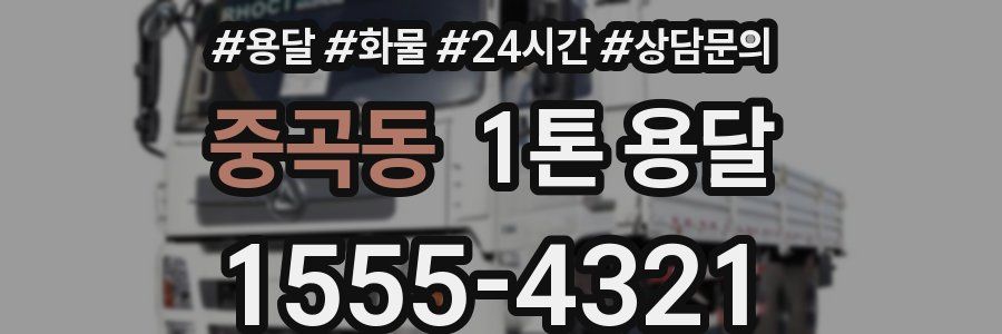 중곡동 1톤 용달