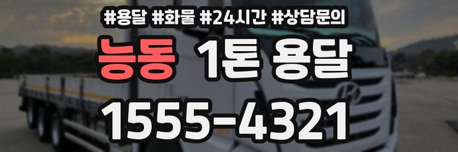 능동 1톤 용달