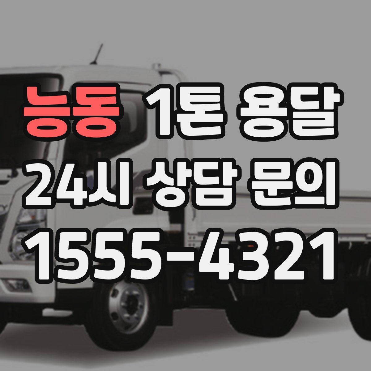 능동 1톤 용달