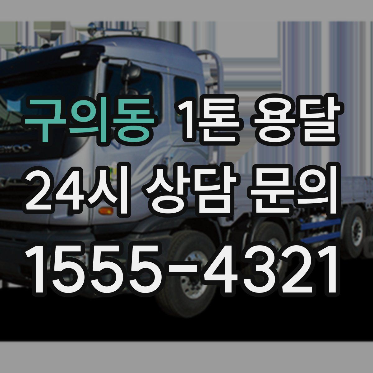 구의동 1톤 용달
