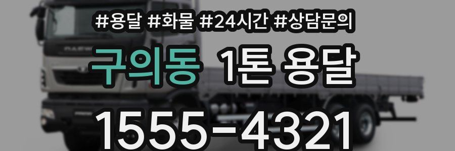 구의동 1톤 용달