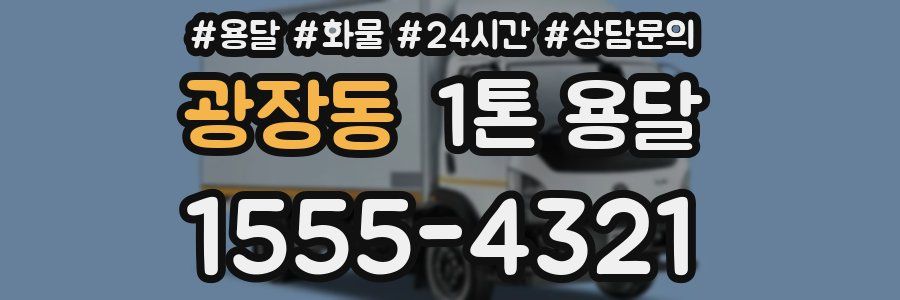 광장동 1톤 용달