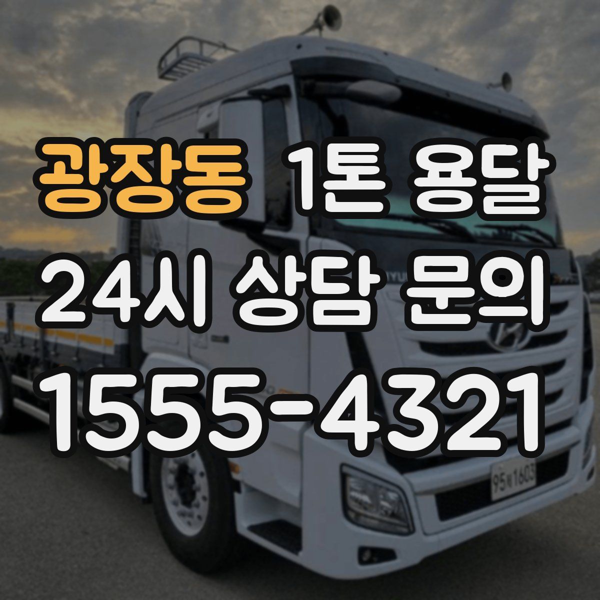 광장동 1톤 용달