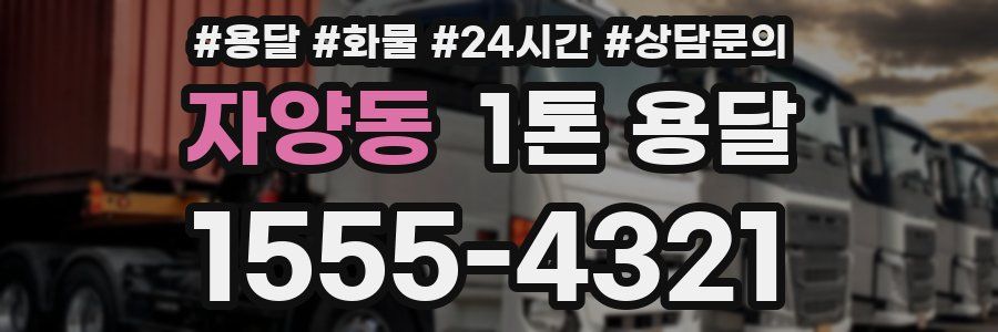 자양동 1톤 용달