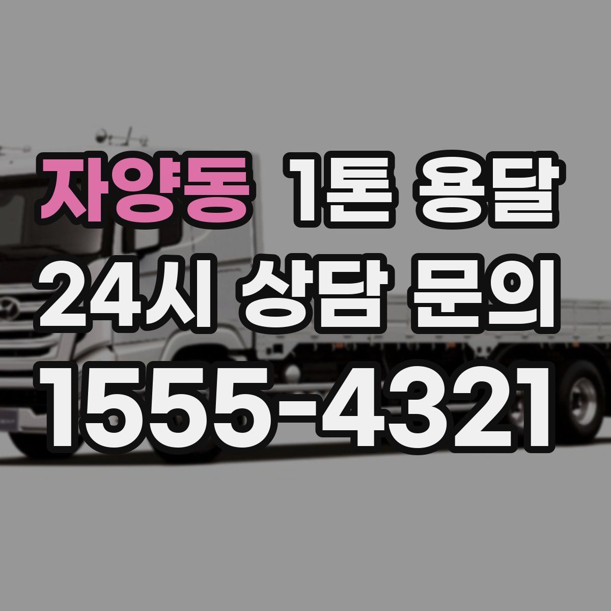 자양동 1톤 용달