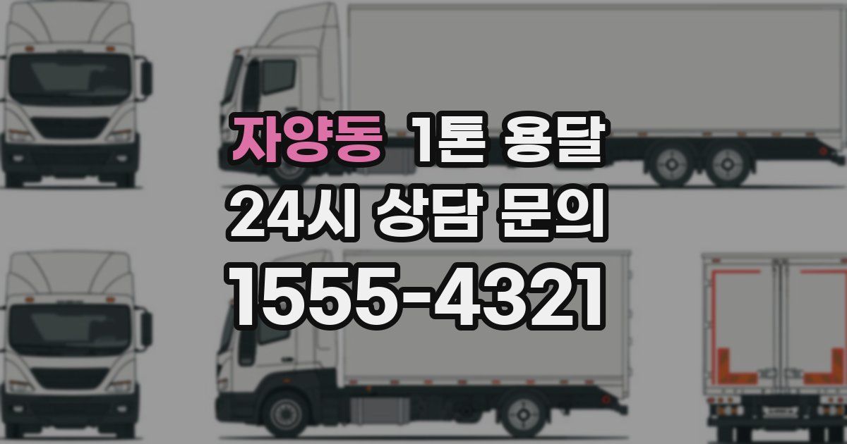 자양동 1톤 용달