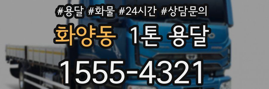 화양동 1톤 용달