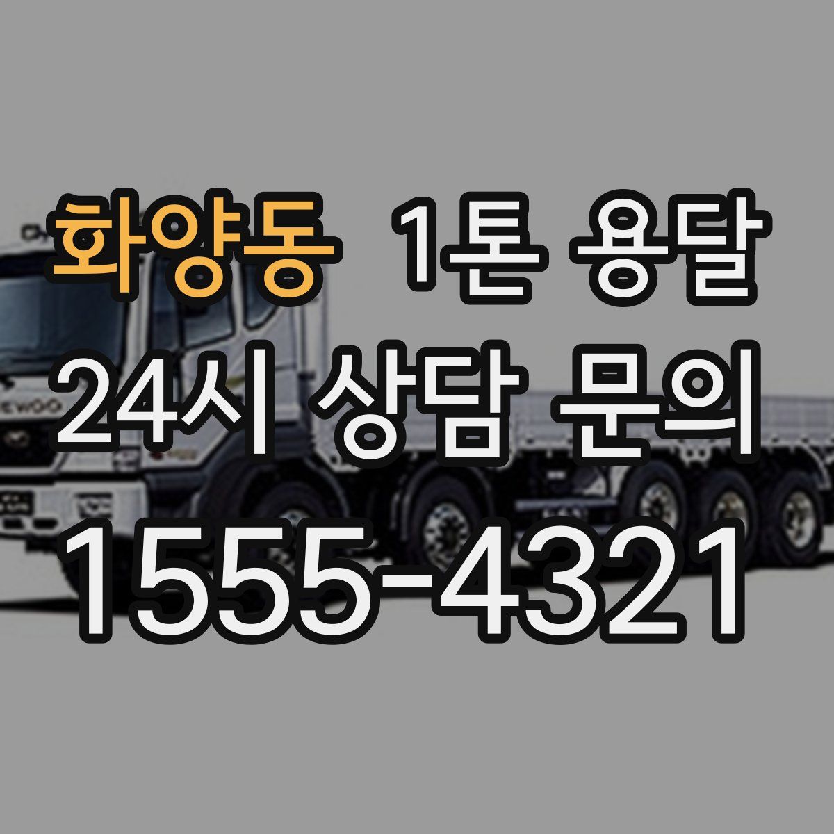 화양동 1톤 용달