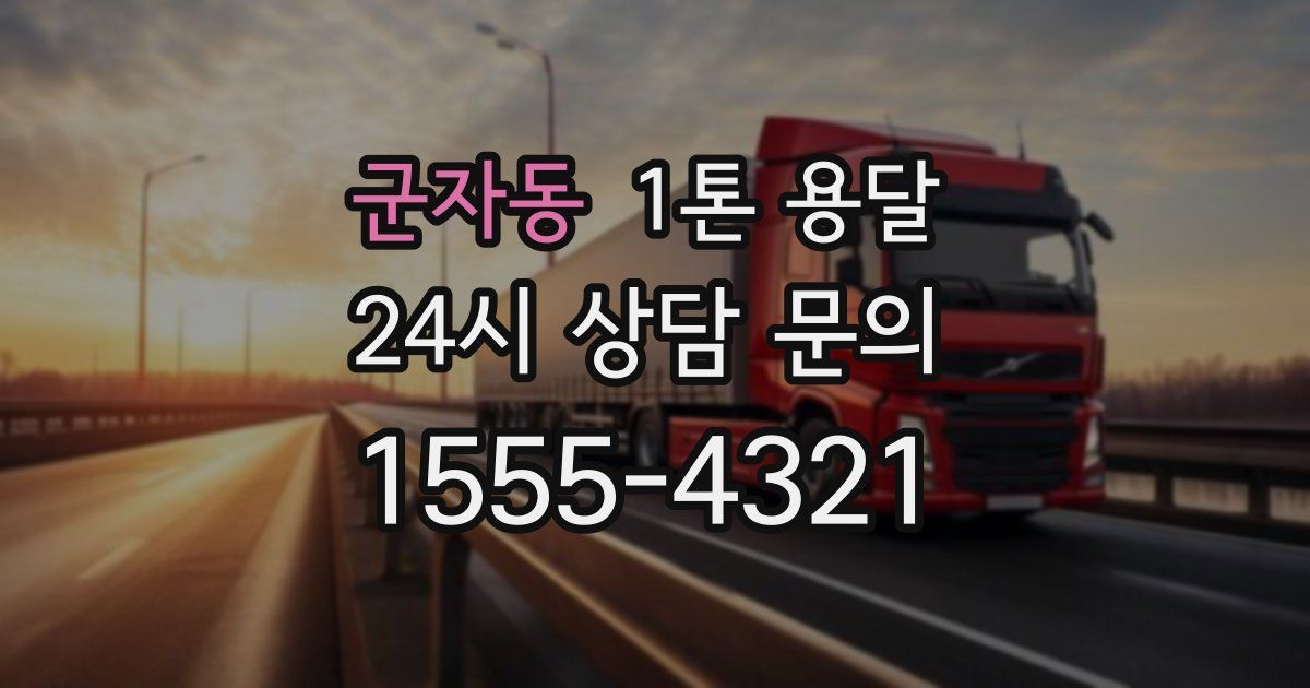 군자동 1톤 용달
