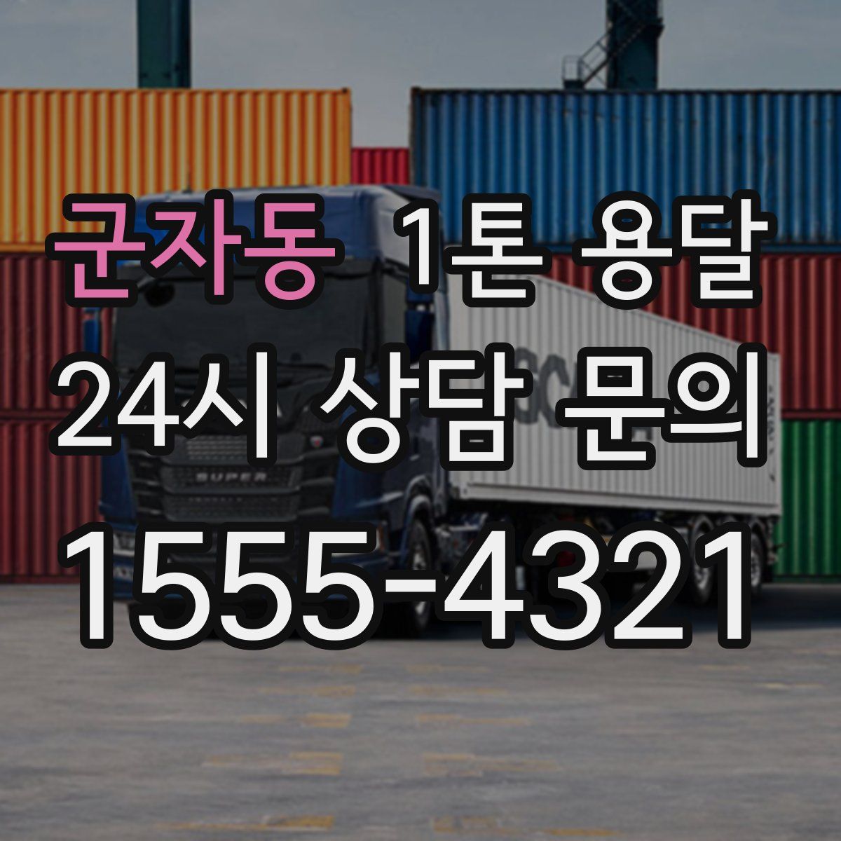 군자동 1톤 용달