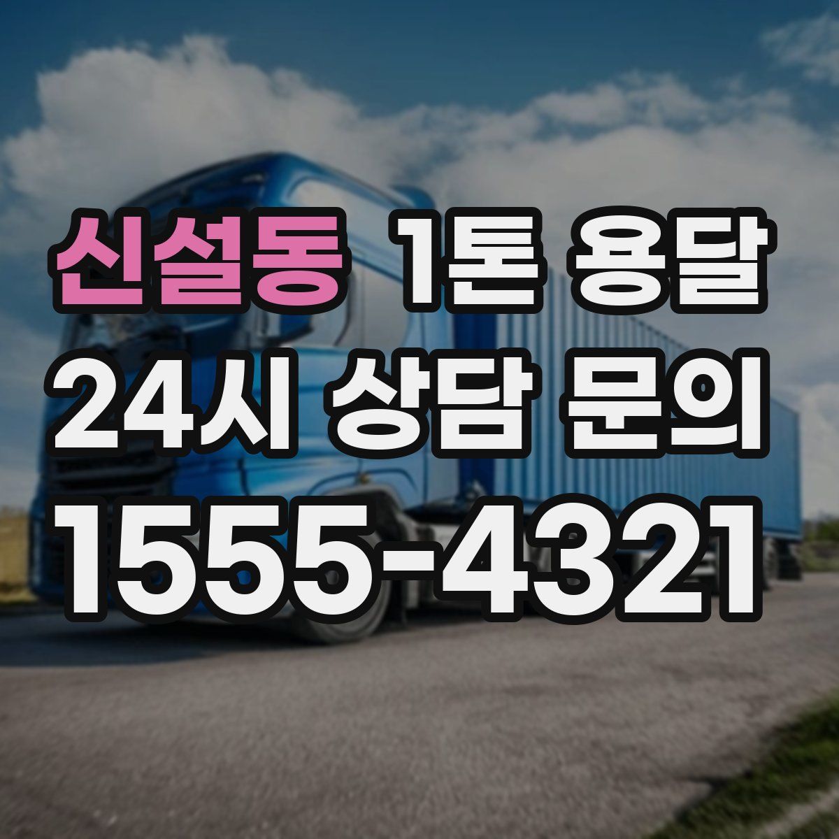 신설동 1톤 용달