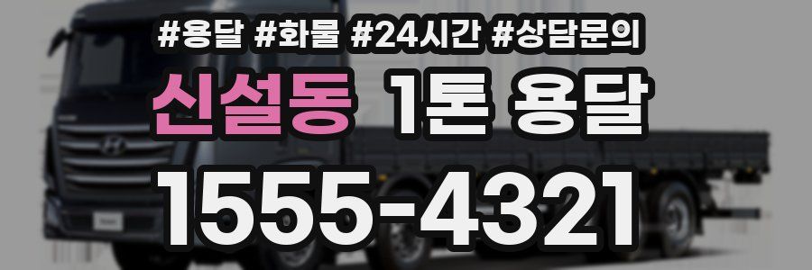 신설동 1톤 용달