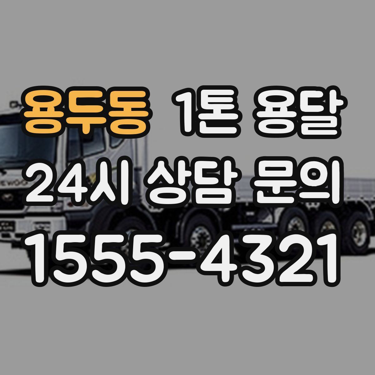 용두동 1톤 용달