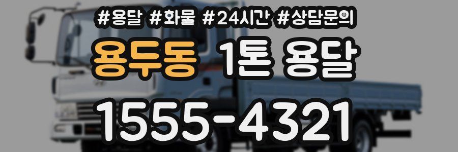 용두동 1톤 용달