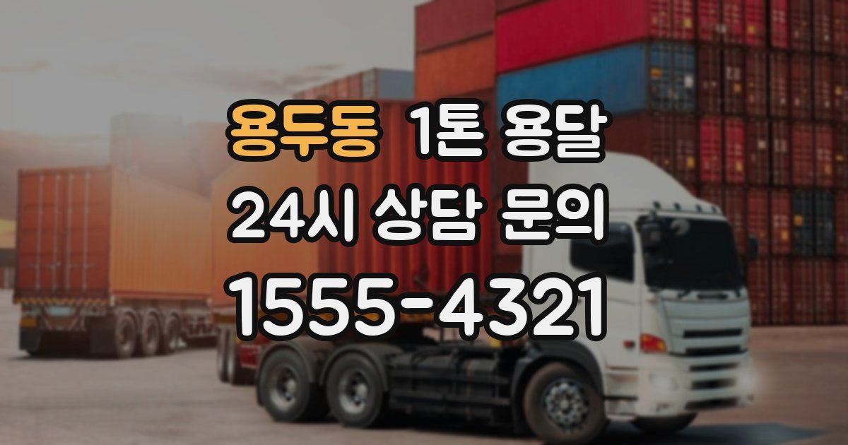 용두동 1톤 용달