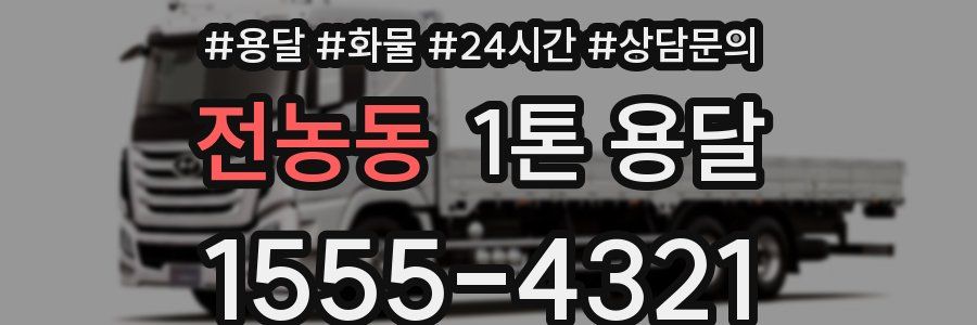 전농동 1톤 용달
