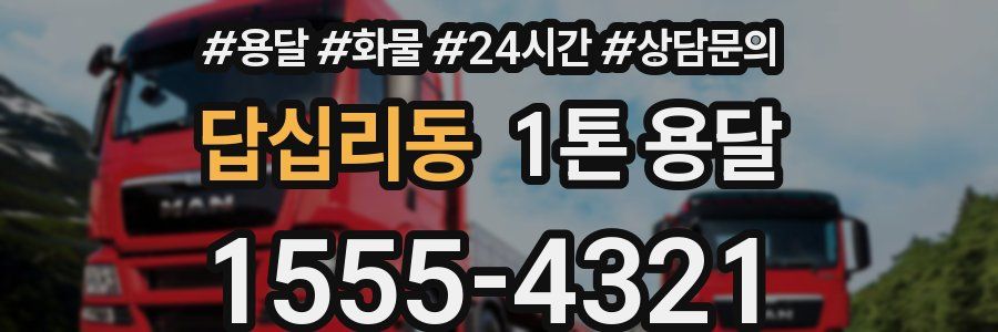 답십리동 1톤 용달