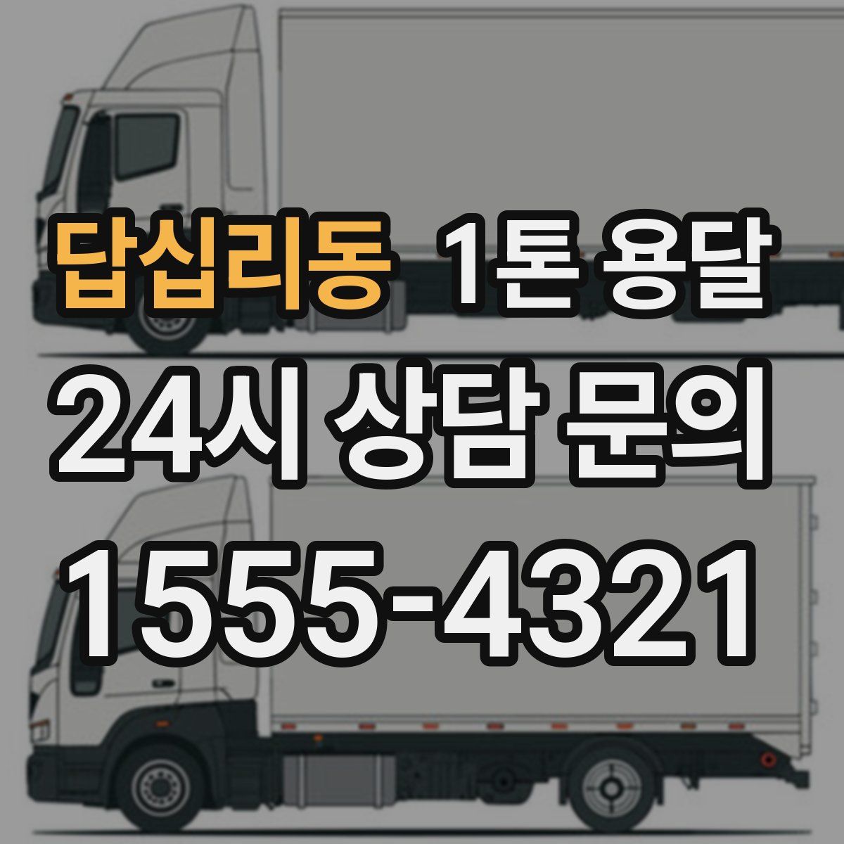 답십리동 1톤 용달