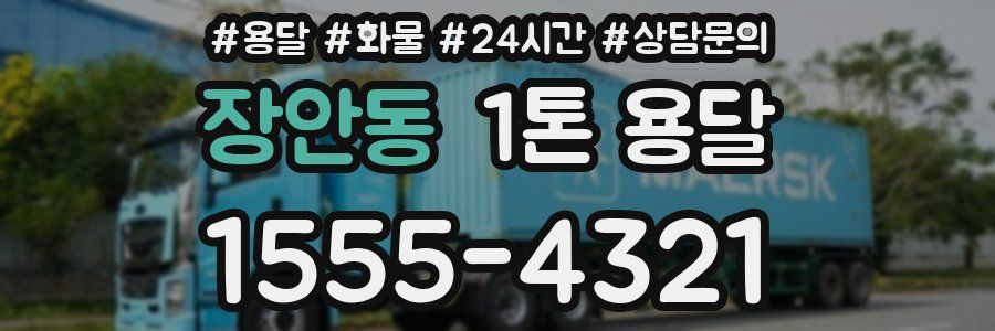 장안동 1톤 용달