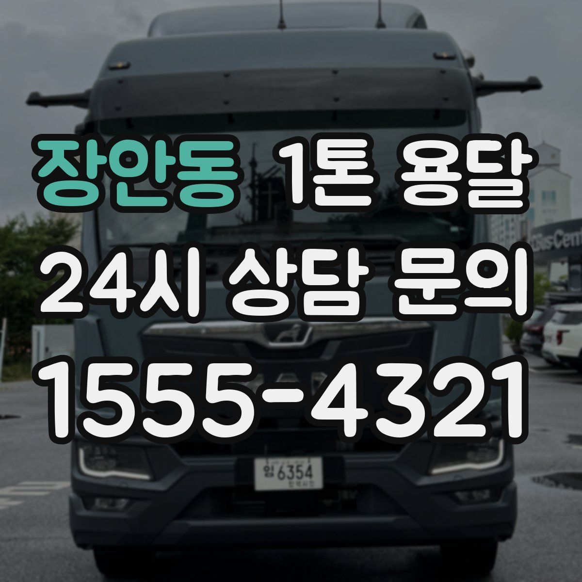 장안동 1톤 용달