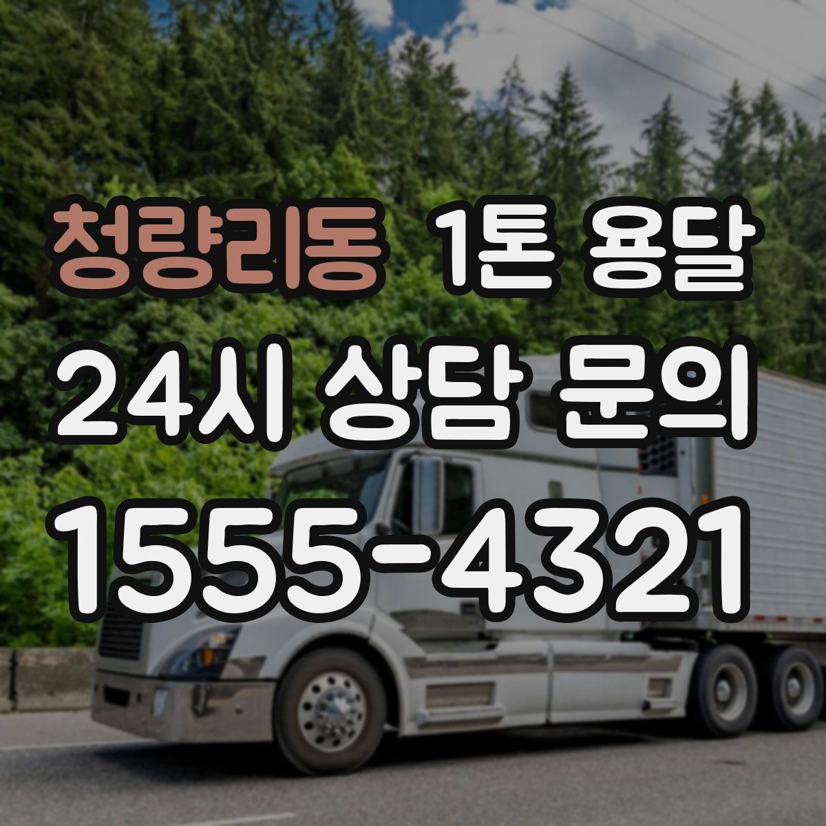 청량리동 1톤 용달