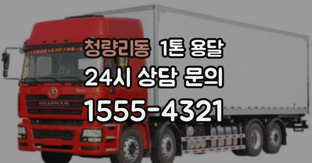 청량리동 1톤 용달