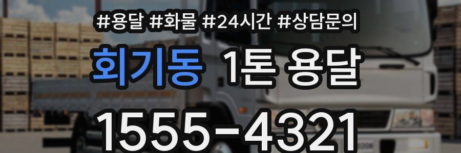 회기동 1톤 용달