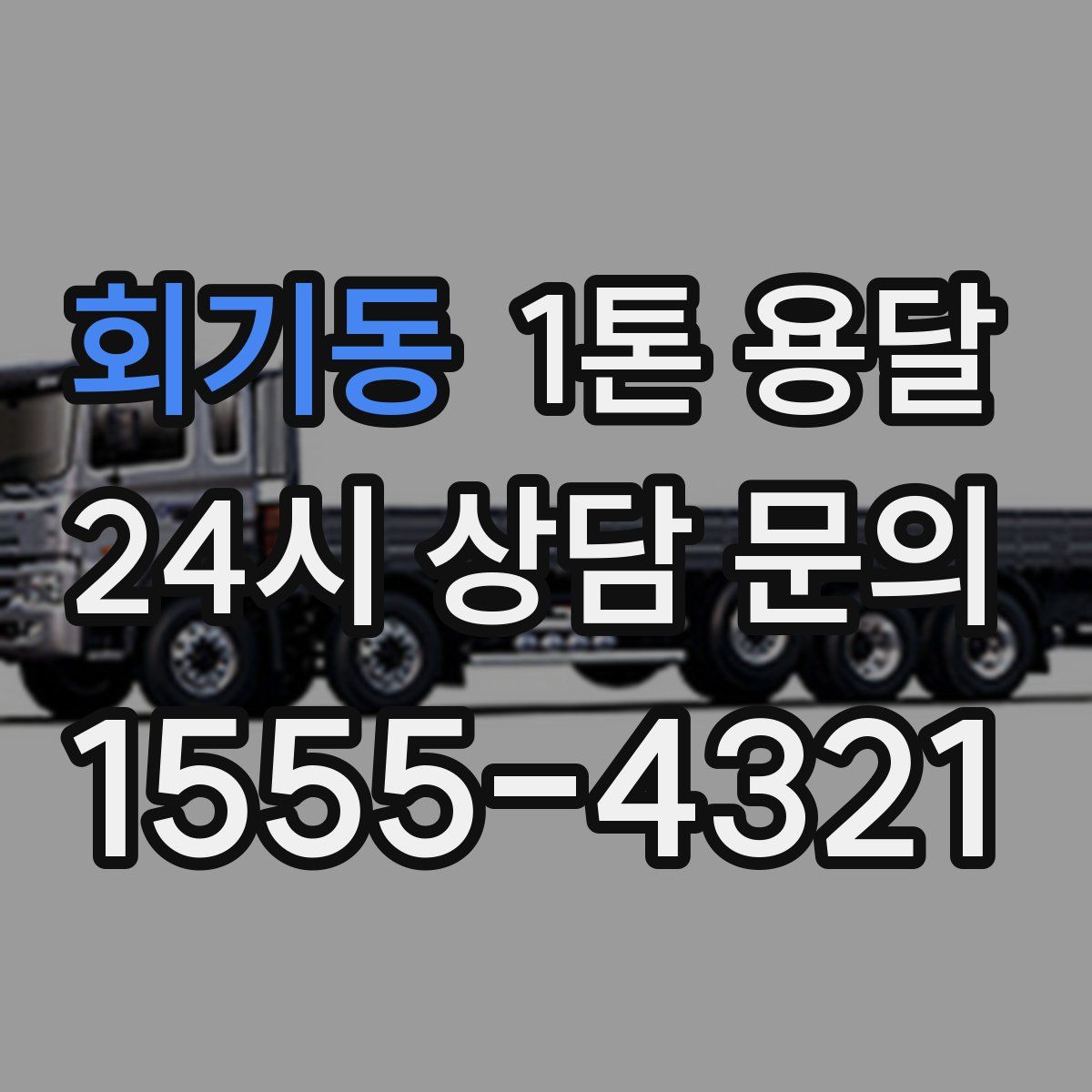 회기동 1톤 용달