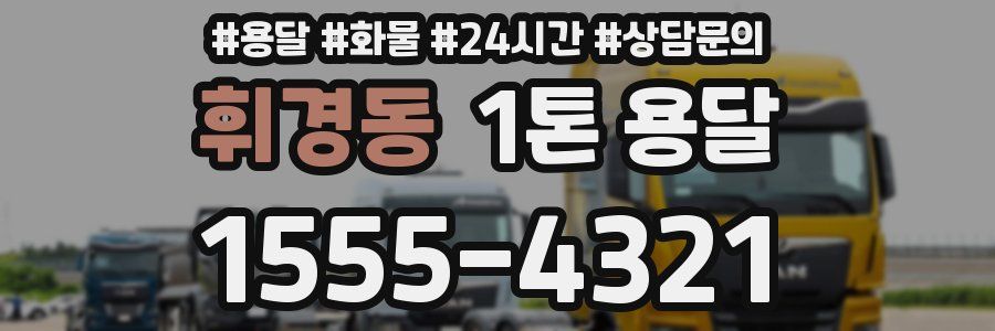 휘경동 1톤 용달