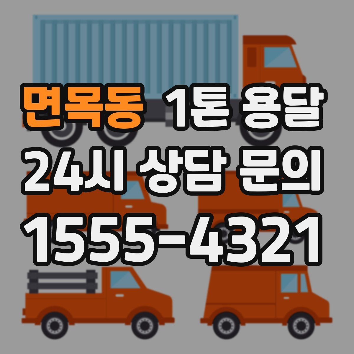 면목동 1톤 용달