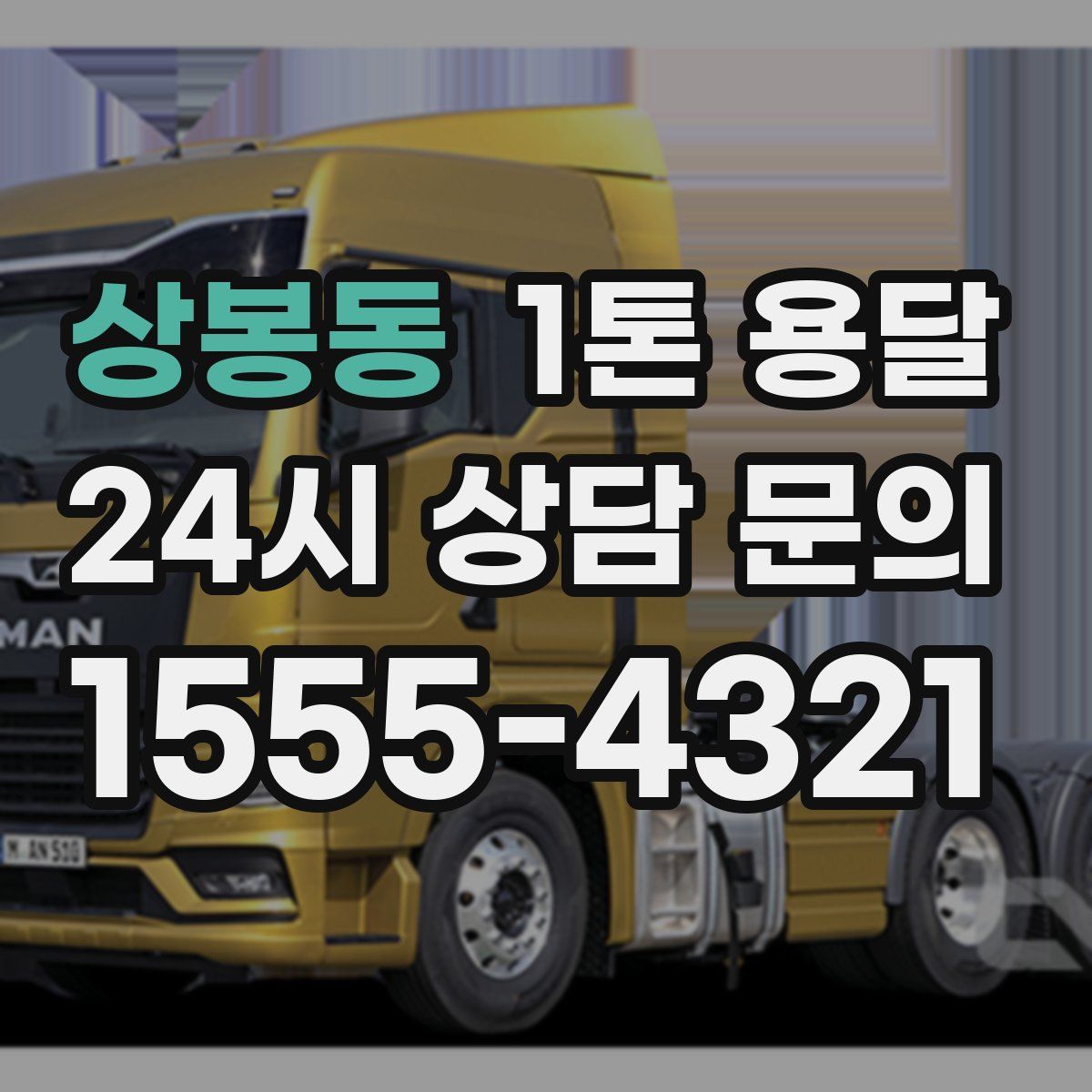 상봉동 1톤 용달