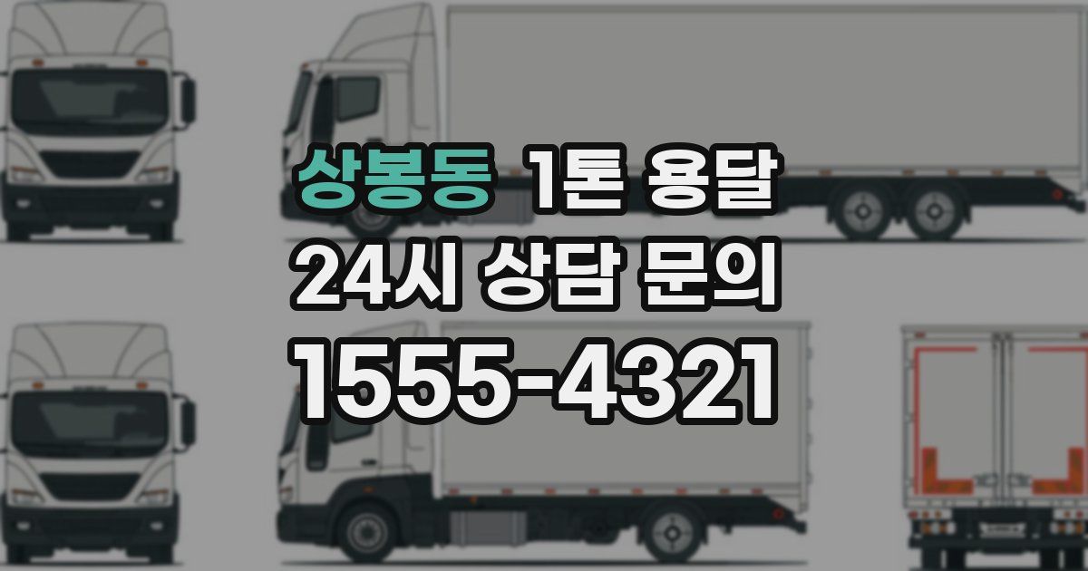 상봉동 1톤 용달