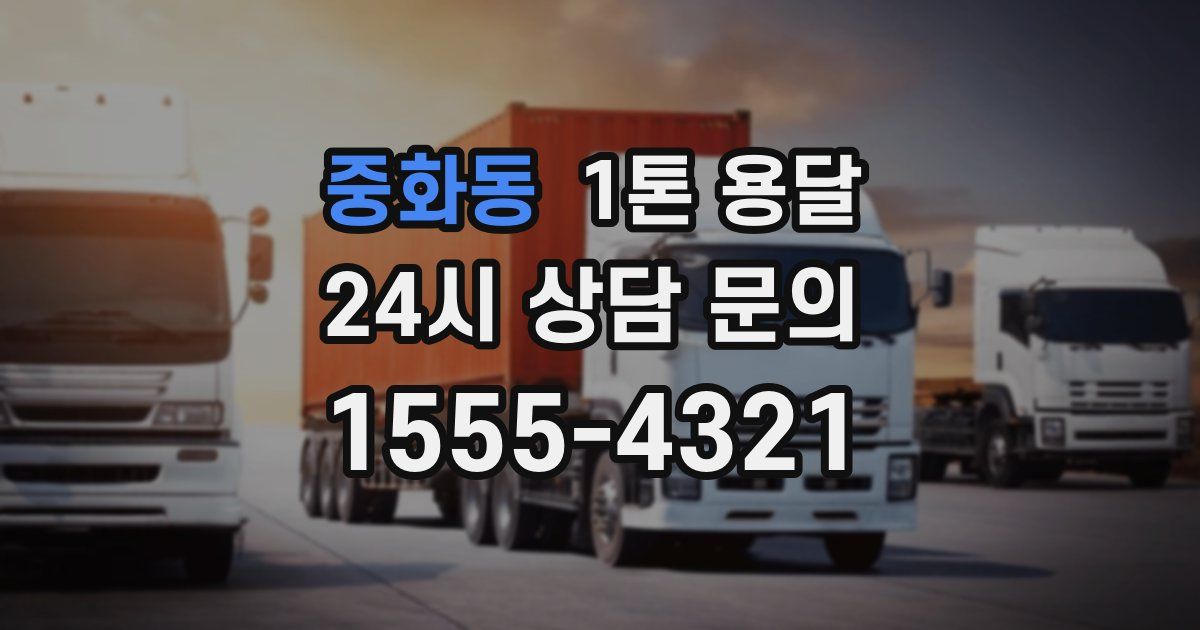 중화동 1톤 용달
