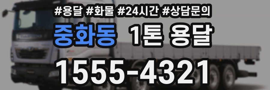 중화동 1톤 용달
