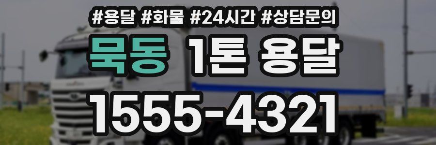 묵동 1톤 용달