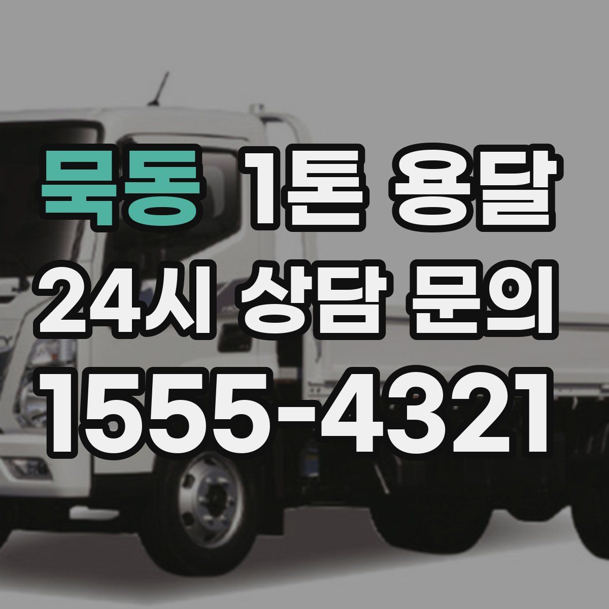 묵동 1톤 용달