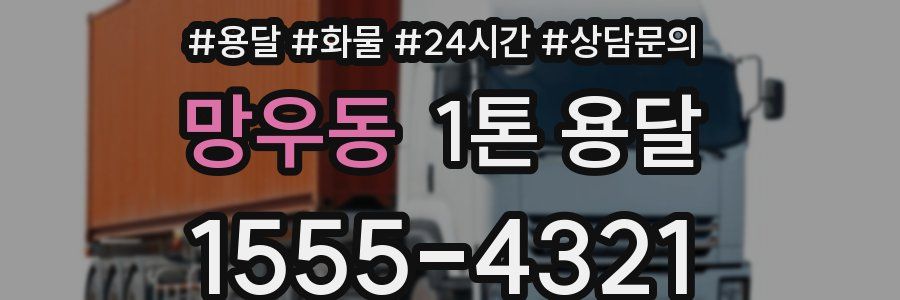 망우동 1톤 용달