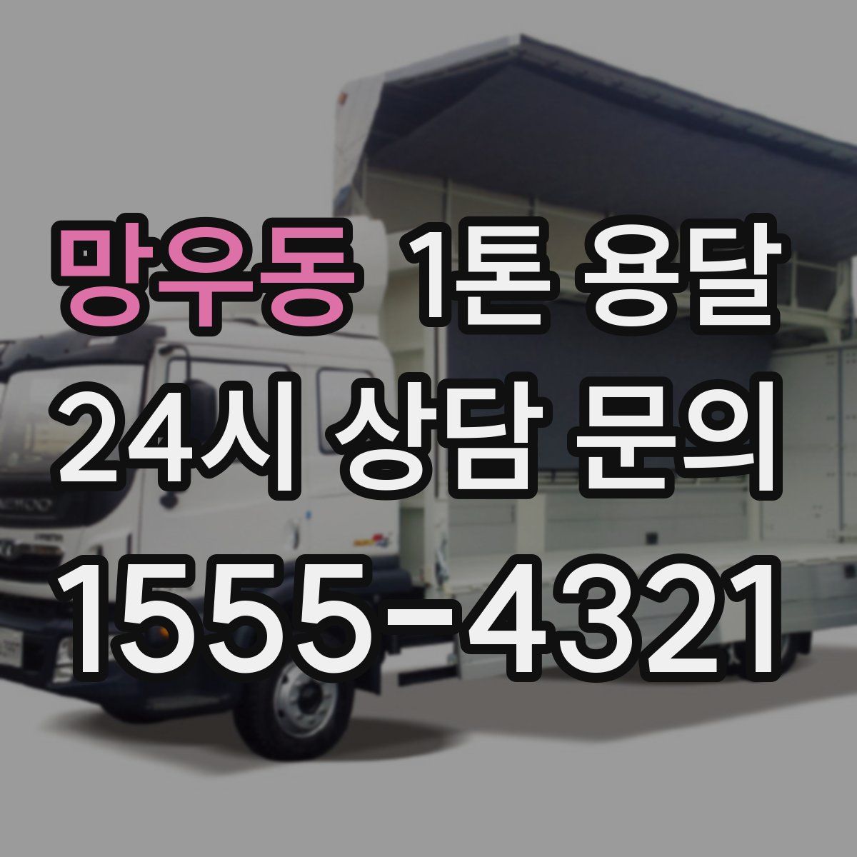 망우동 1톤 용달