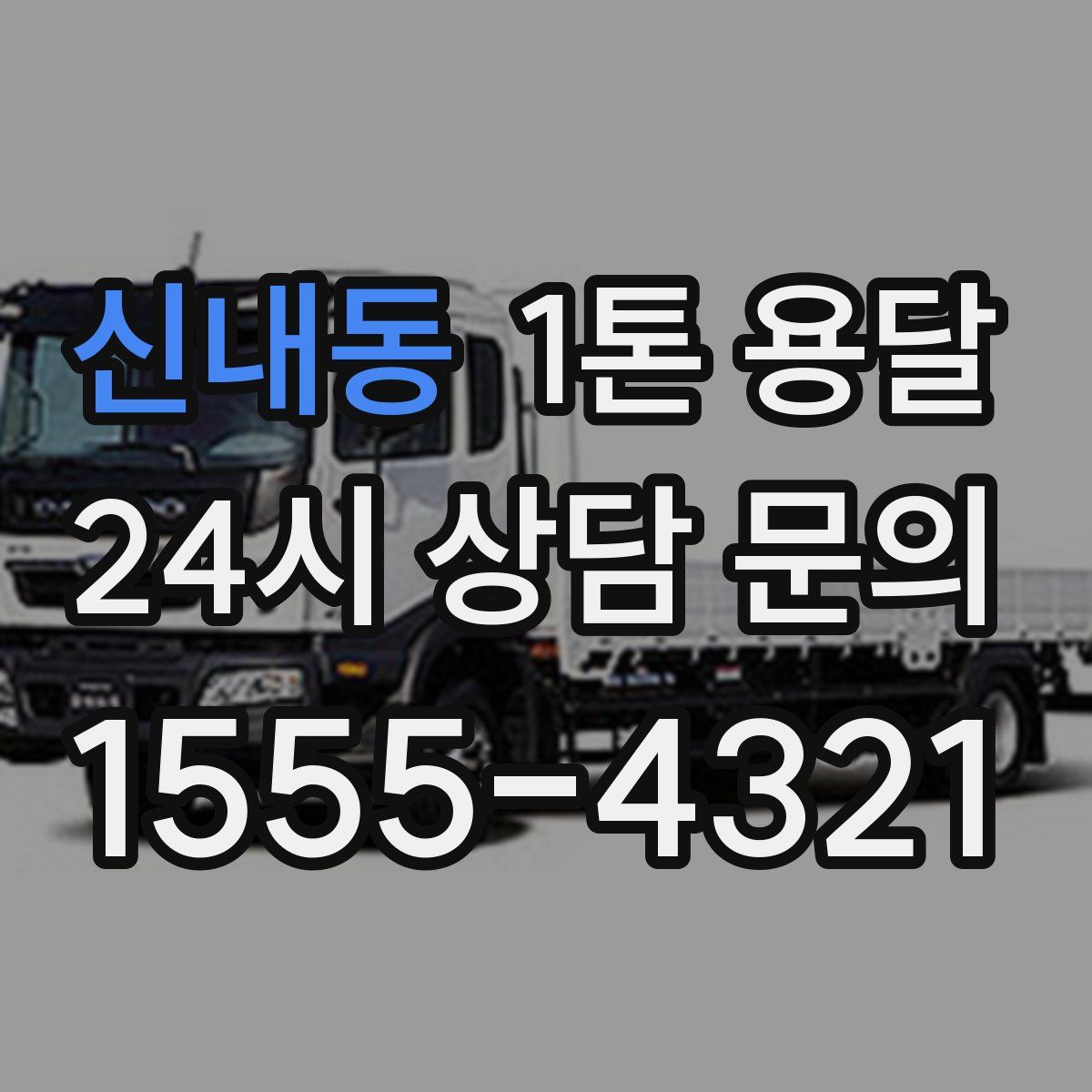 신내동 1톤 용달