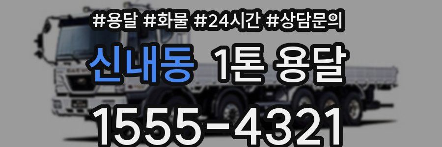 신내동 1톤 용달