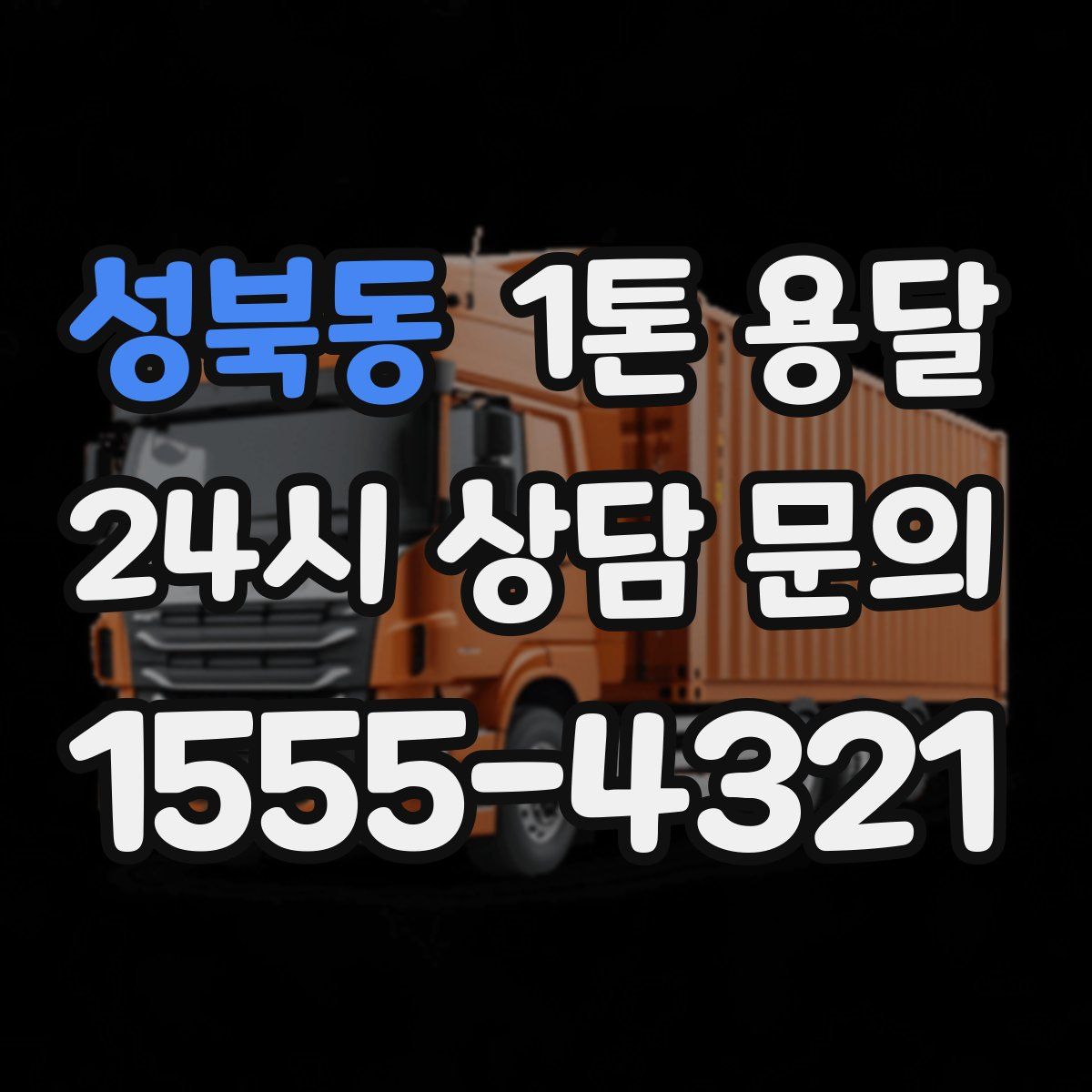 성북동 1톤 용달