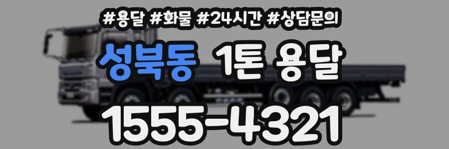 성북동 1톤 용달
