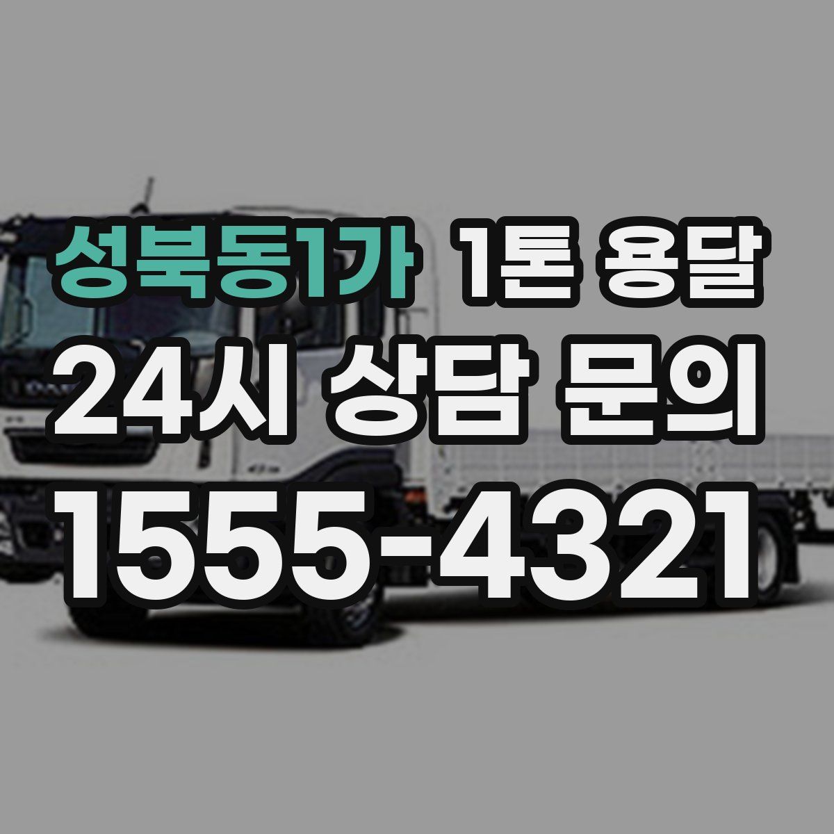 성북동1가 1톤 용달