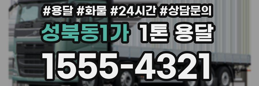 성북동1가 1톤 용달