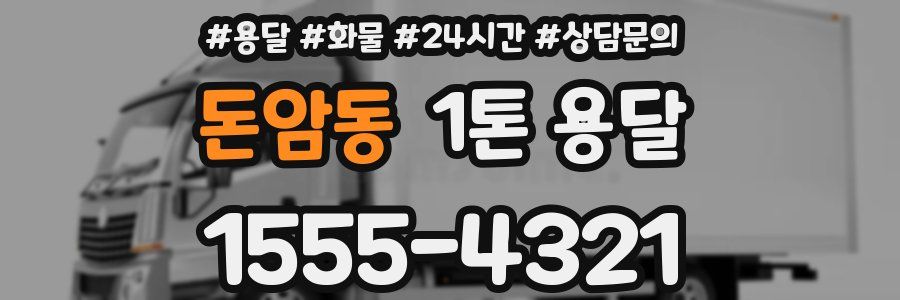 돈암동 1톤 용달