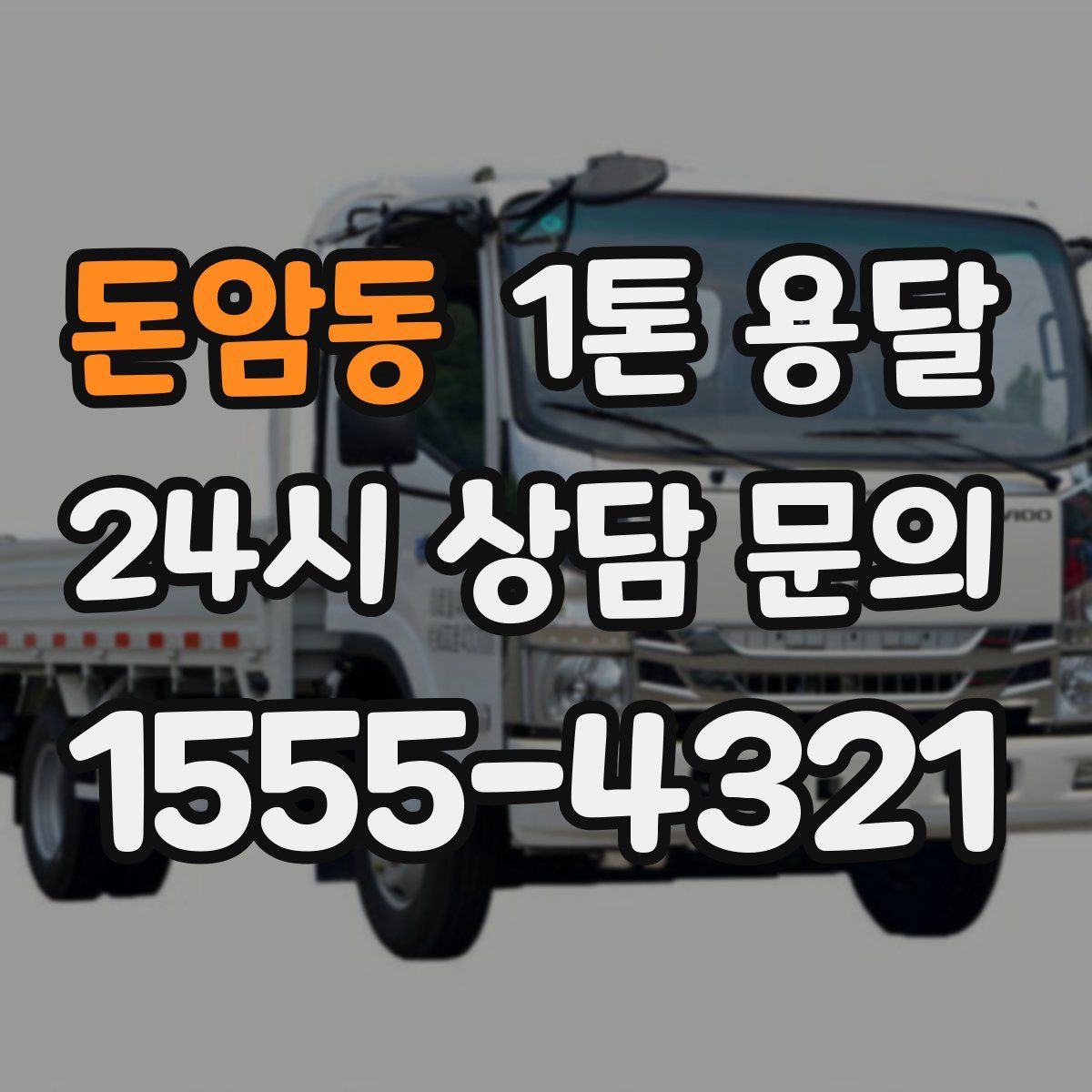돈암동 1톤 용달