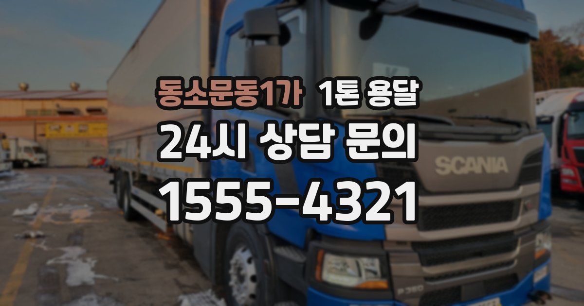 동소문동1가 1톤 용달