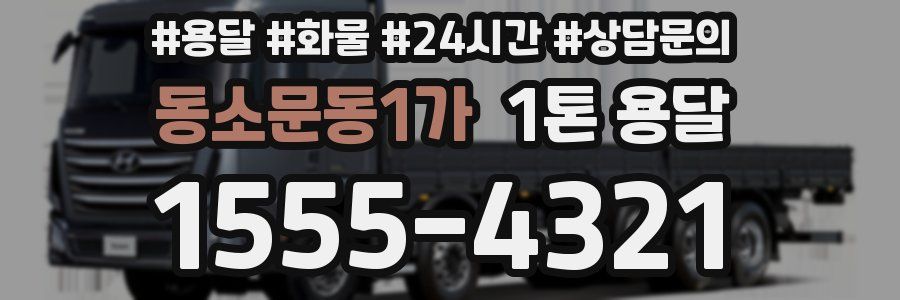 동소문동1가 1톤 용달