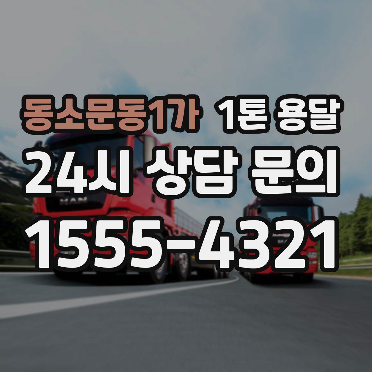 동소문동1가 1톤 용달
