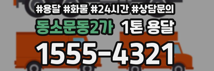 동소문동2가 1톤 용달